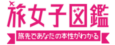 旅女子図鑑 旅先であなたの本性がわかる