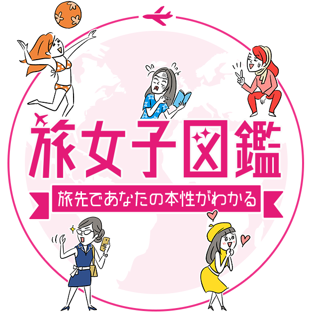 旅女子図鑑 旅先であなたの本性がわかる