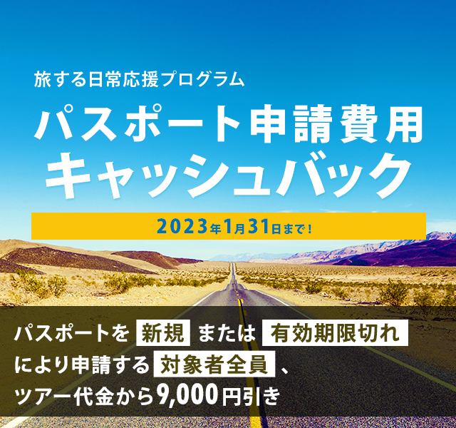 パスポート申請費用 いつでもキャッシュバック