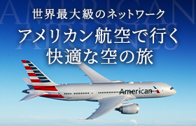 アメリカン航空で行く快適な空の旅