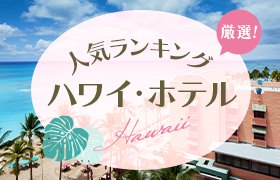 厳選！ハワイのホテルおすすめ人気ランキング！