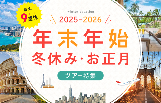 年末年始・冬休み・お正月海外旅行・ツアー特集