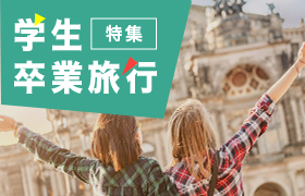 年末年始・冬休み・お正月海外旅行・ツアー特集