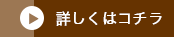 詳しくはコチラ