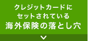 クレジットカードにセットされている海外保険の落とし穴