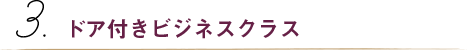 ドア付きビジネスクラス