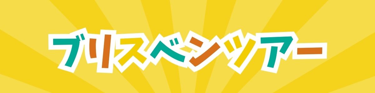 ブリスベン家族旅行