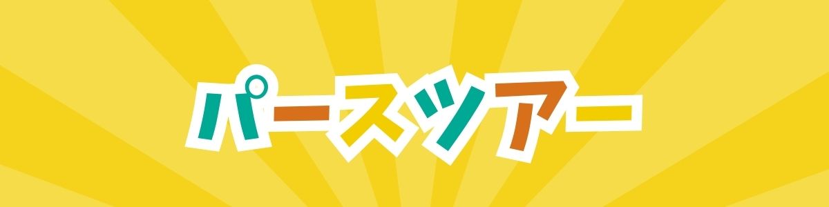 パース家族旅行