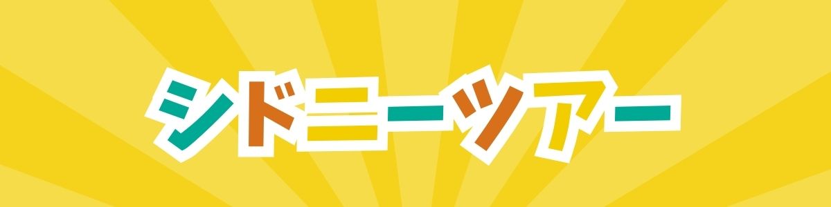 シドニー家族旅行