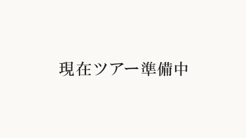 ツアーのイメージ