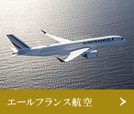 エールフランス航空