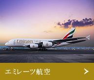 エミレーツ航空