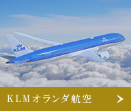 KLMオランダ航空
