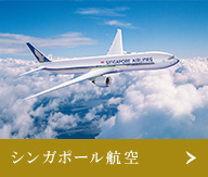 シンガポール航空