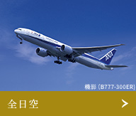 全日空