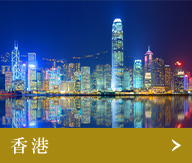 香港