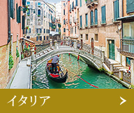イタリア