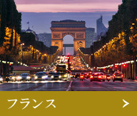 フランス
