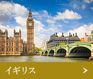 イギリス
