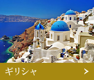 ギリシャ