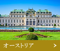 オーストリア