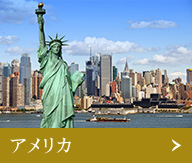 アメリカ