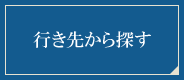行き先から探す