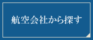 航空会社から探す