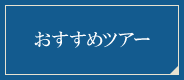 おすすめツアー