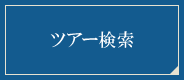 ツアー検索