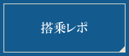 搭乗レポ