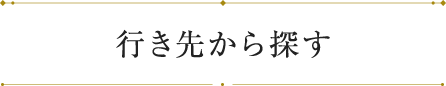 行き先から探す