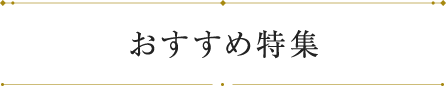 おすすめ特集