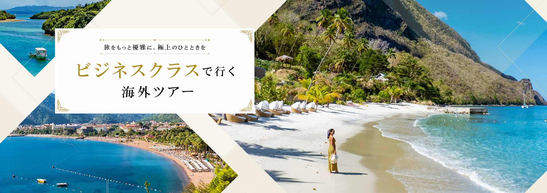 ビジネスツアーで行く海外ツアー