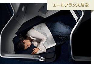 エールフランス航空