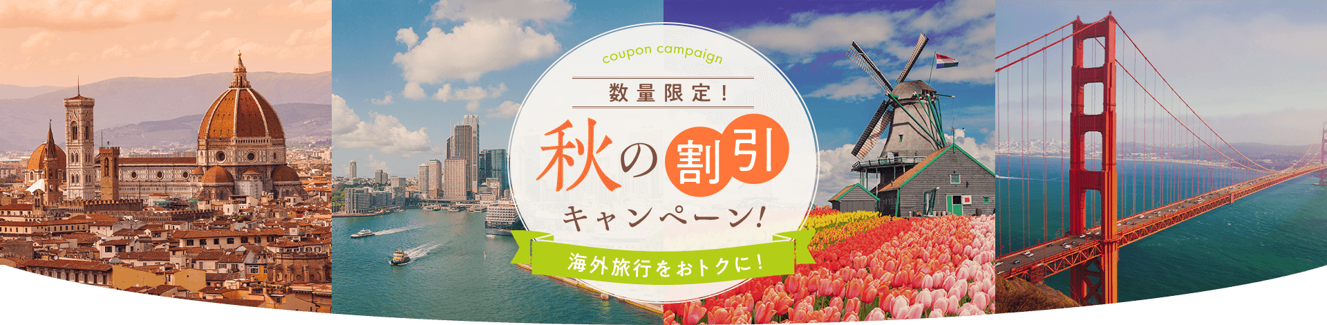 数量限定！秋の割引キャンペーン！海外旅行をおトクに！