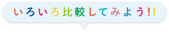 色々比較してみよう