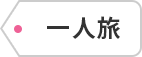 一人旅