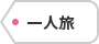 一人旅