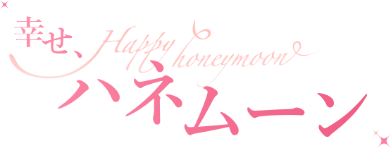 幸せ、ハネムーン