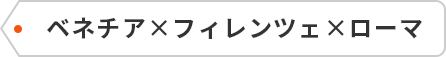 ベネチア×フィレンツェ×ローマ