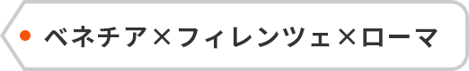 ベネチア×フィレンツェ×ローマ