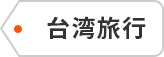 台湾旅行