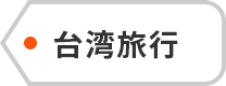 台湾旅行