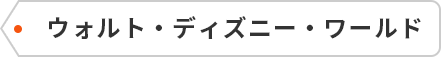 ウォルト・ディズニー・ワールド