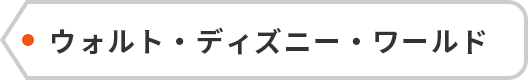 ウォルト・ディズニー・ワールド