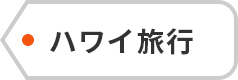 ハワイ旅行