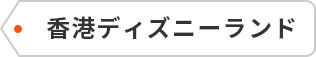 香港ディズニーランド
