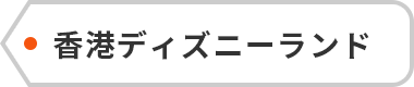 香港ディズニーランド