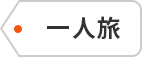 一人旅